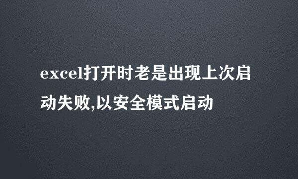 excel打开时老是出现上次启动失败,以安全模式启动