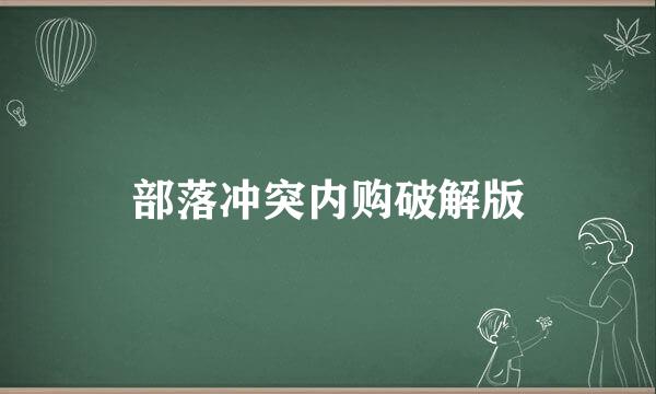 部落冲突内购破解版