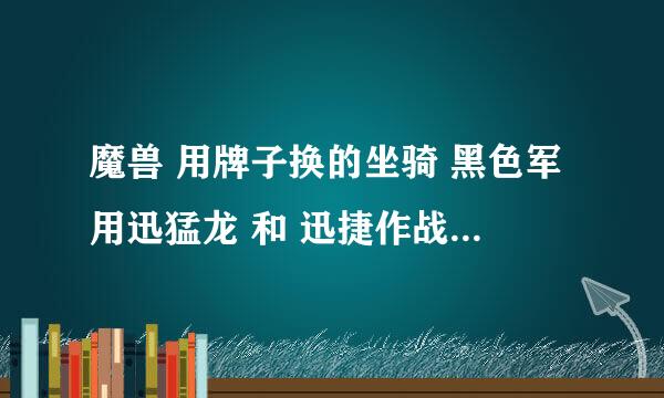 魔兽 用牌子换的坐骑 黑色军用迅猛龙 和 迅捷作战陆行鸟 哪个好看 骑这好