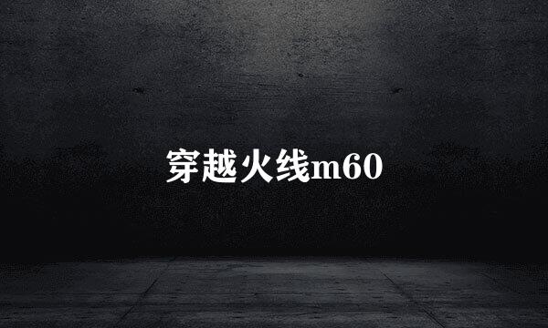 穿越火线m60