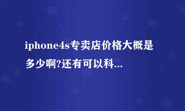 iphone4s专卖店价格大概是多少啊?还有可以科普一下各个版本的区别吗?