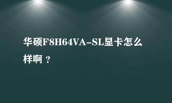 华硕F8H64VA-SL显卡怎么样啊 ？