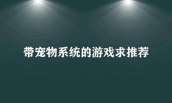 带宠物系统的游戏求推荐