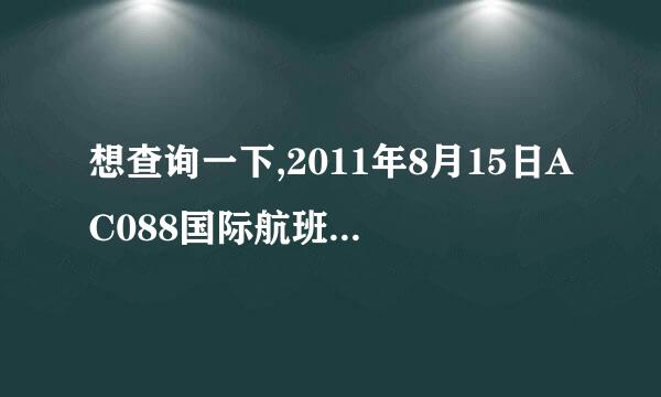 想查询一下,2011年8月15日AC088国际航班上海浦东机场直飞多伦多到达的时间,有知道吗?