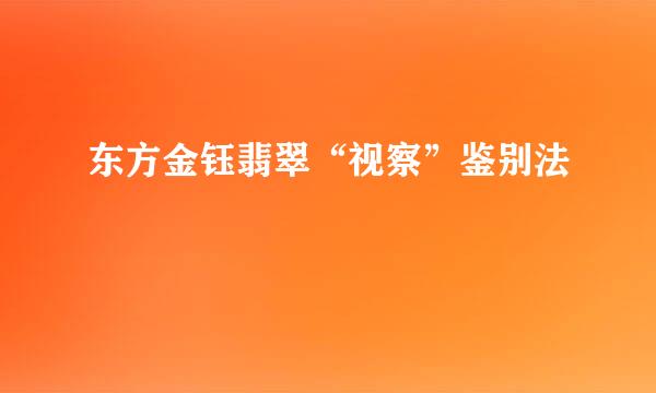 东方金钰翡翠“视察”鉴别法