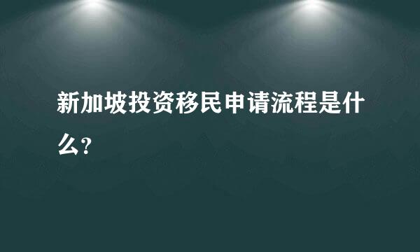 新加坡投资移民申请流程是什么？