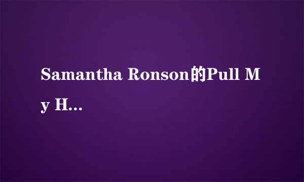 Samantha Ronson的Pull My Hair Out歌词