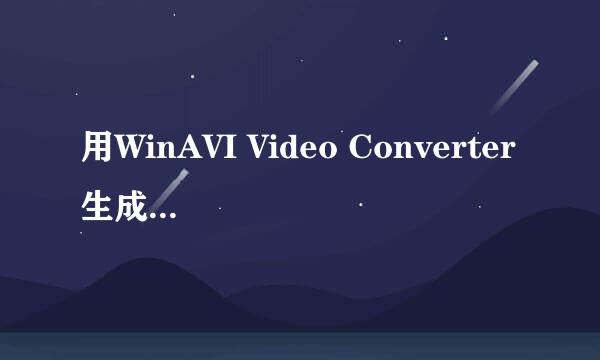 用WinAVI Video Converter生成的DVD文件刻录后，在DVD机播放卡