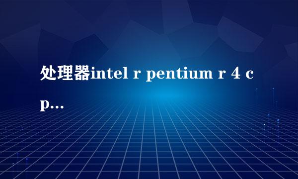 处理器intel r pentium r 4 cpu 3.00GHZ 2 cpu 和e2200哪个好