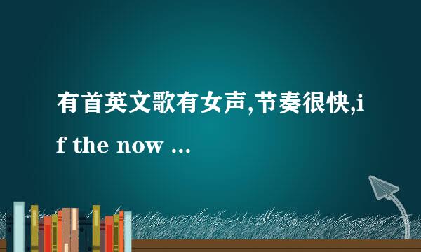 有首英文歌有女声,节奏很快,if the now away