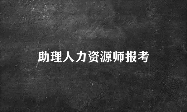 助理人力资源师报考