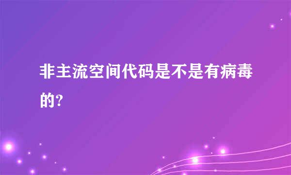 非主流空间代码是不是有病毒的?