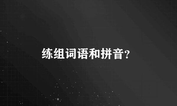 练组词语和拼音？