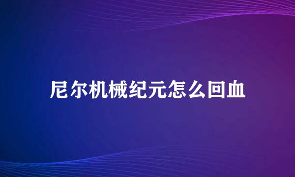 尼尔机械纪元怎么回血