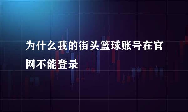 为什么我的街头篮球账号在官网不能登录