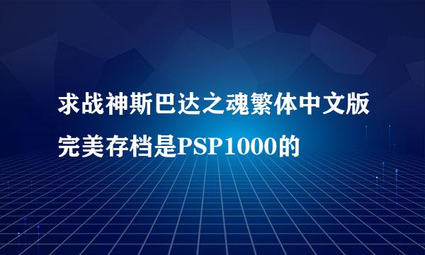 求战神斯巴达之魂繁体中文版完美存档是PSP1000的