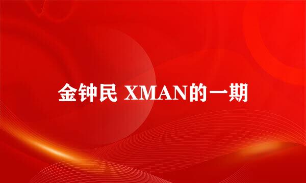 金钟民 XMAN的一期