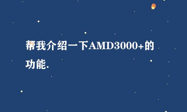 帮我介绍一下AMD3000+的功能.