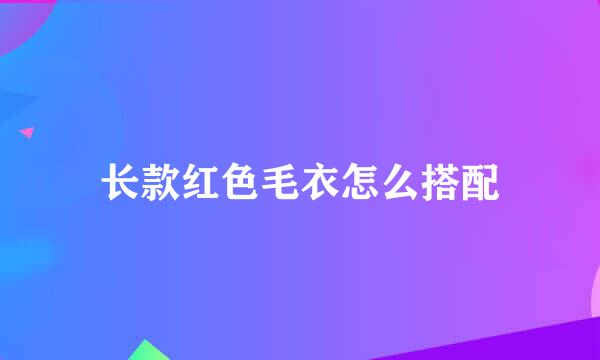 长款红色毛衣怎么搭配