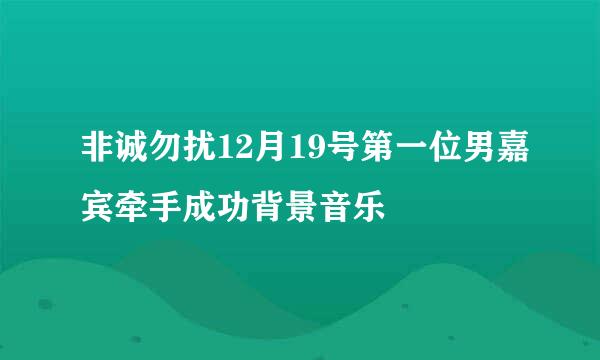 非诚勿扰12月19号第一位男嘉宾牵手成功背景音乐