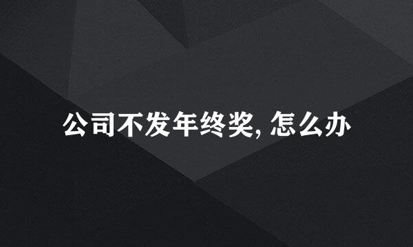 公司不发年终奖, 怎么办