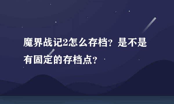 魔界战记2怎么存档？是不是有固定的存档点？