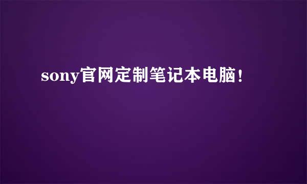 sony官网定制笔记本电脑！