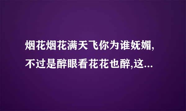 烟花烟花满天飞你为谁妩媚,不过是醉眼看花花也醉,这首歌是哪部电视剧的主题曲