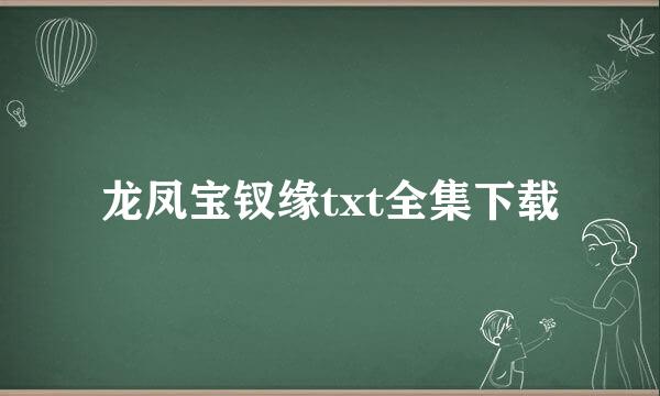 龙凤宝钗缘txt全集下载