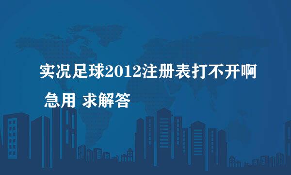 实况足球2012注册表打不开啊 急用 求解答