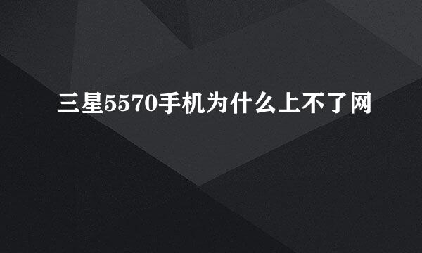 三星5570手机为什么上不了网