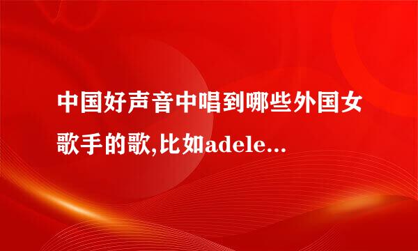 中国好声音中唱到哪些外国女歌手的歌,比如adele,Whitney Houston,还有哪些呢