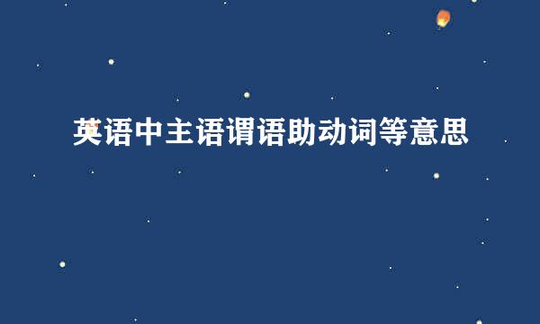 英语中主语谓语助动词等意思