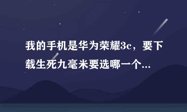 我的手机是华为荣耀3c，要下载生死九毫米要选哪一个，是德州仪器还是英伟达，或者是高通，会的来。