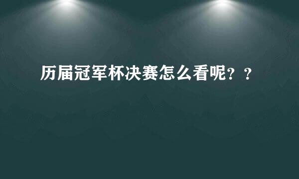 历届冠军杯决赛怎么看呢？？