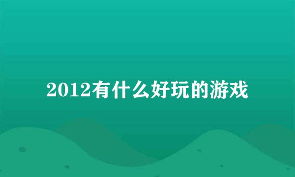 2012有什么好玩的游戏