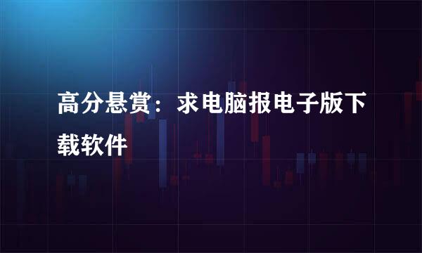 高分悬赏：求电脑报电子版下载软件