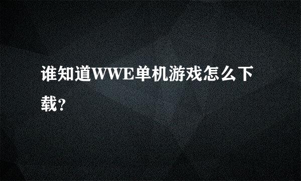 谁知道WWE单机游戏怎么下载？