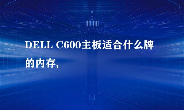 DELL C600主板适合什么牌的内存,