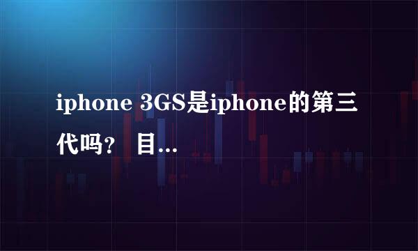 iphone 3GS是iphone的第三代吗？ 目前哈尔滨的价格是多少那？