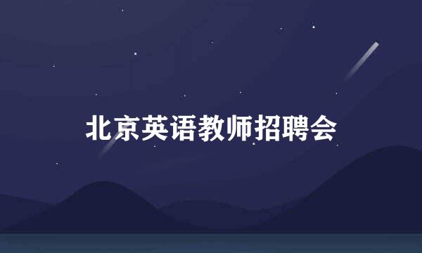 北京英语教师招聘会