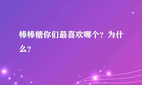 棒棒糖你们最喜欢哪个？为什么？