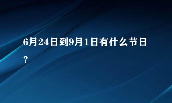 6月24日到9月1日有什么节日？