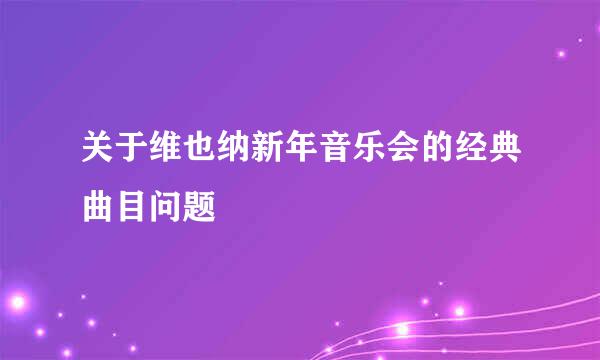 关于维也纳新年音乐会的经典曲目问题