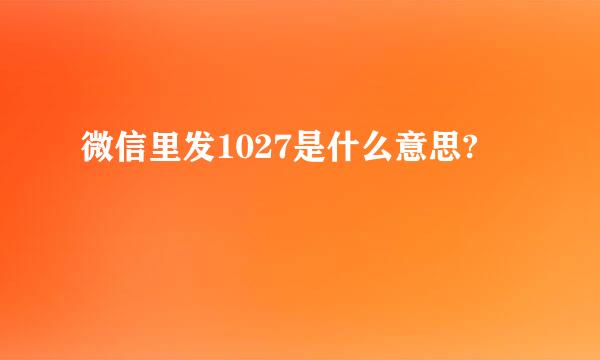 微信里发1027是什么意思?