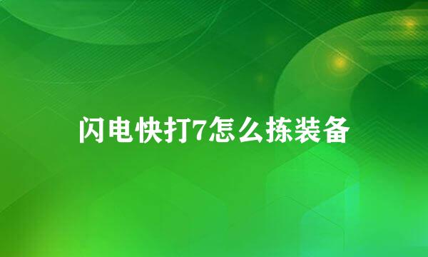 闪电快打7怎么拣装备