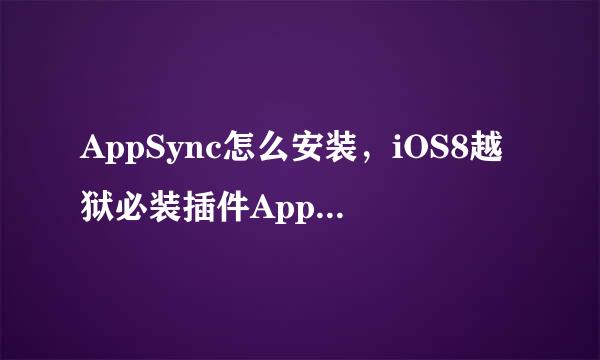 AppSync怎么安装，iOS8越狱必装插件AppSync