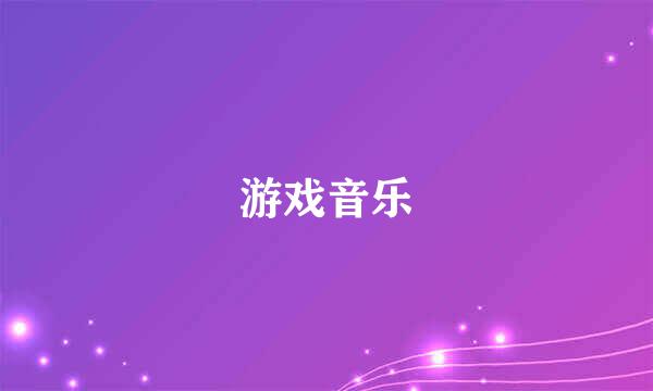 游戏音乐