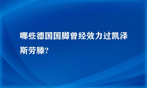 哪些德国国脚曾经效力过凯泽斯劳滕?