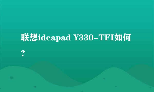 联想ideapad Y330-TFI如何？